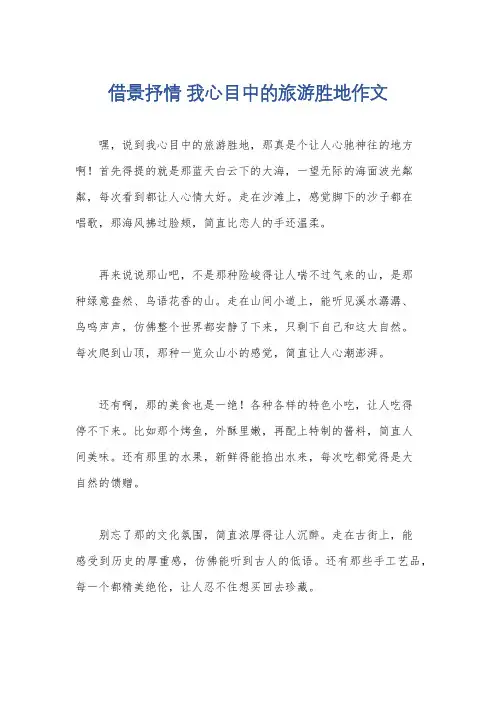 借景抒情 我心目中的旅游胜地作文