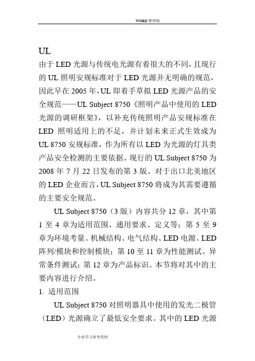 LED灯具UL标准要求