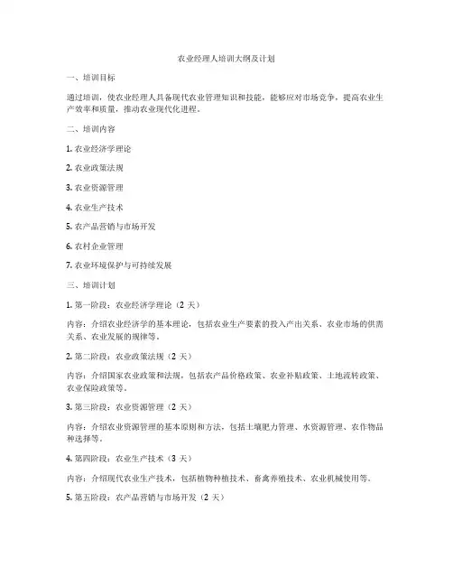 农业经理人培训大纲及计划