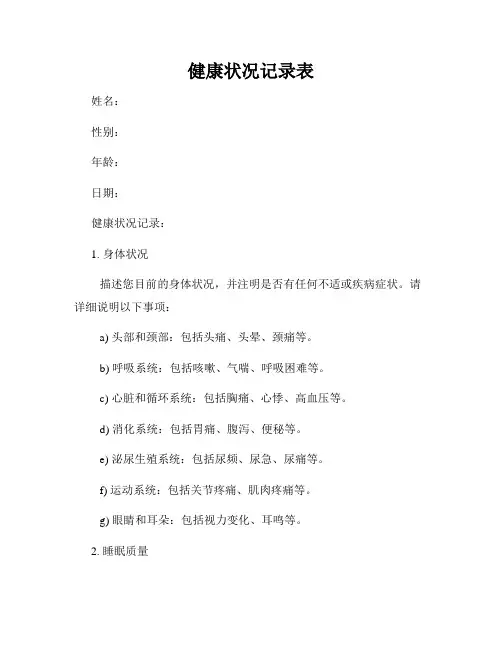 健康状况记录表