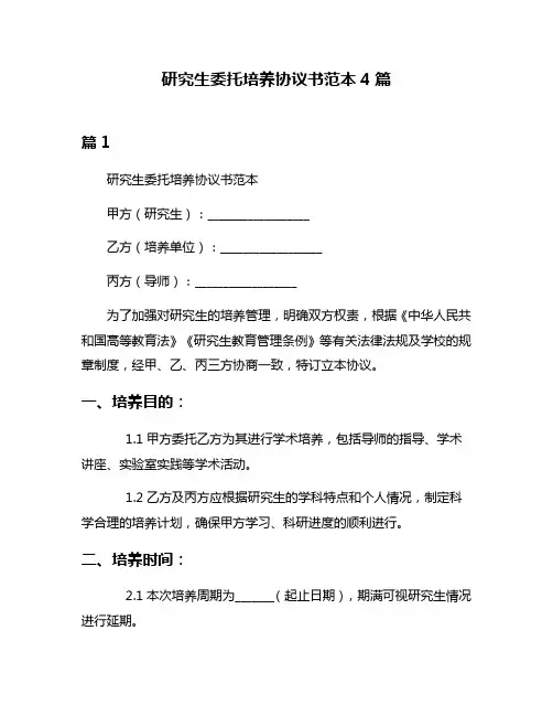 研究生委托培养协议书范本4篇