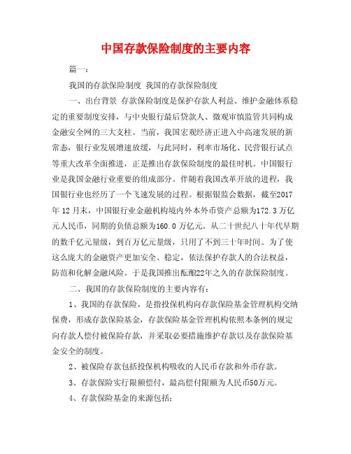 中国存款保险制度的主要内容