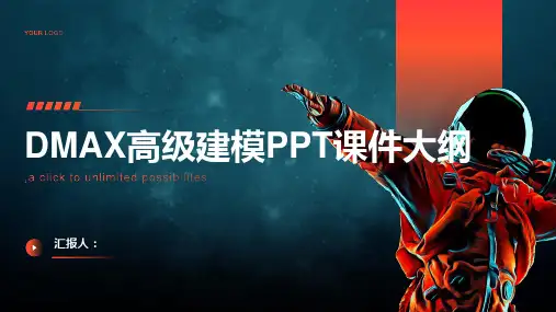 《DMAX高级建模》课件