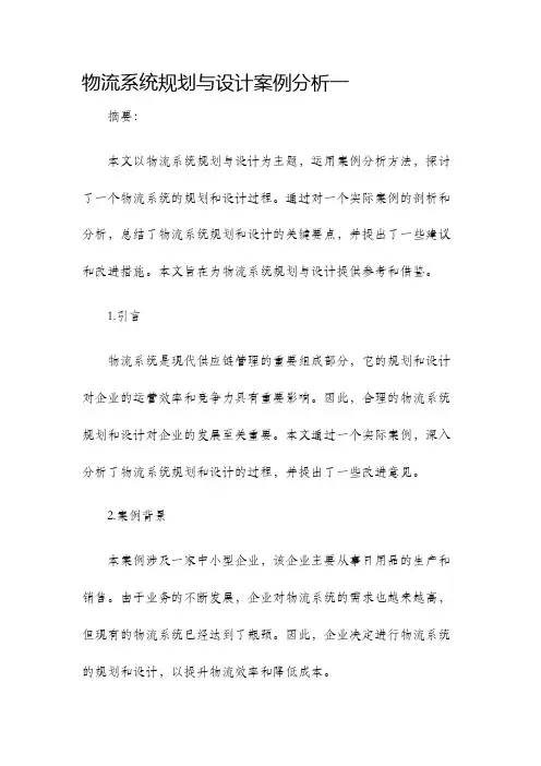 物流系统规划与设计案例分析一