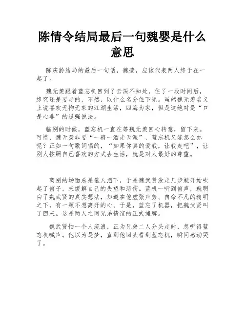 陈情令结局最后一句魏婴是什么意思