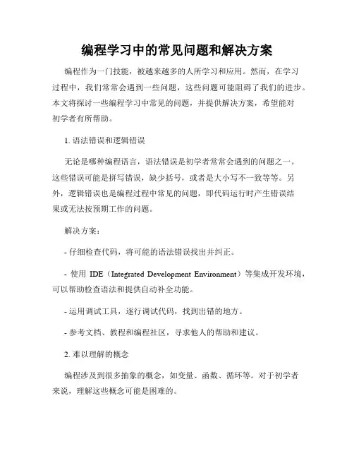 编程学习中的常见问题和解决方案