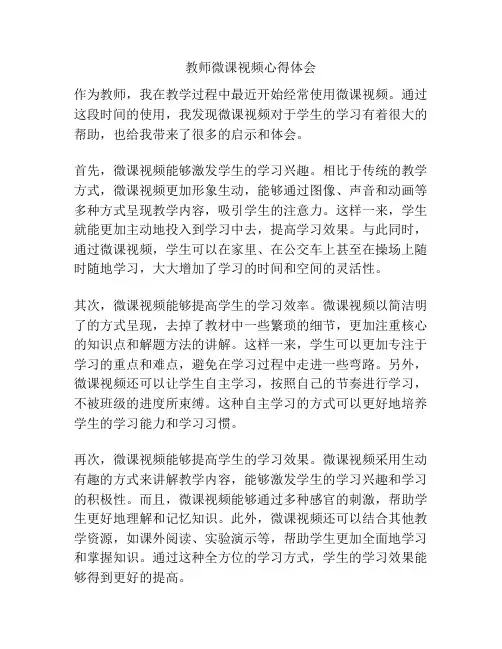 教师微课视频心得体会