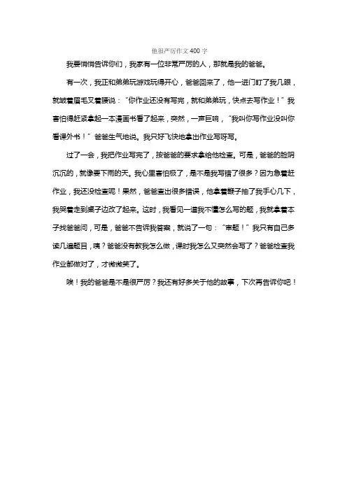 他很严厉作文400字