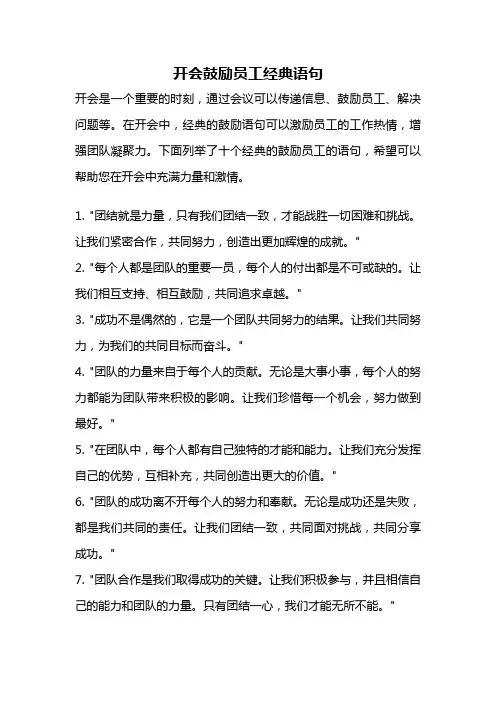 开会鼓励员工经典语句