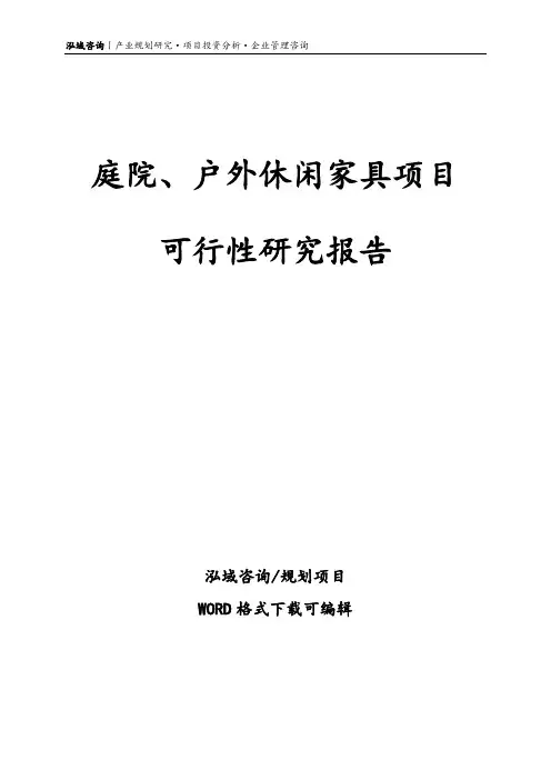 庭院、户外休闲家具项目可行性研究报告