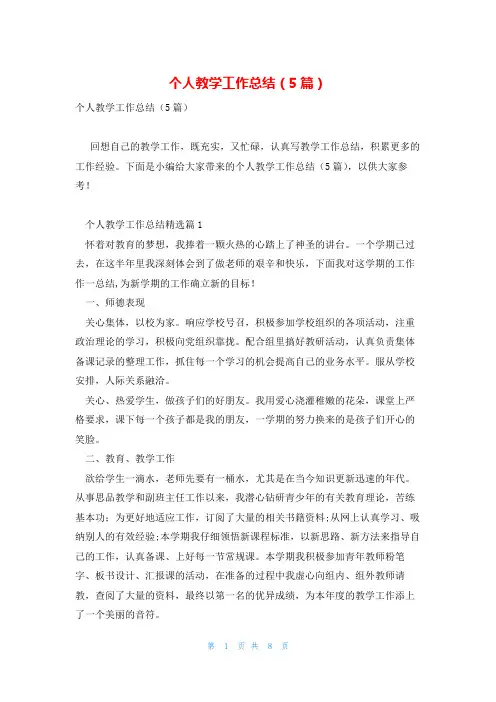 个人教学工作总结(5篇)