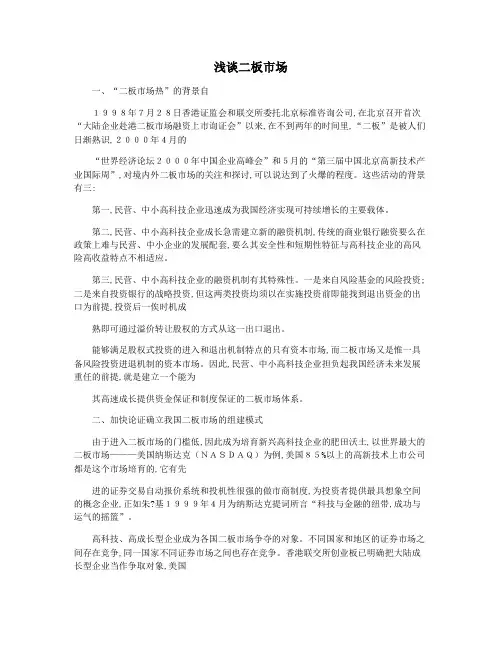 浅谈二板市场