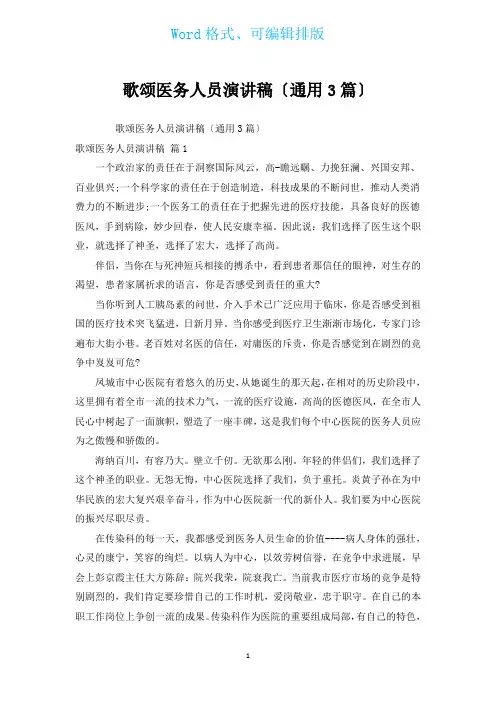 歌颂医务人员演讲稿(通用3篇)