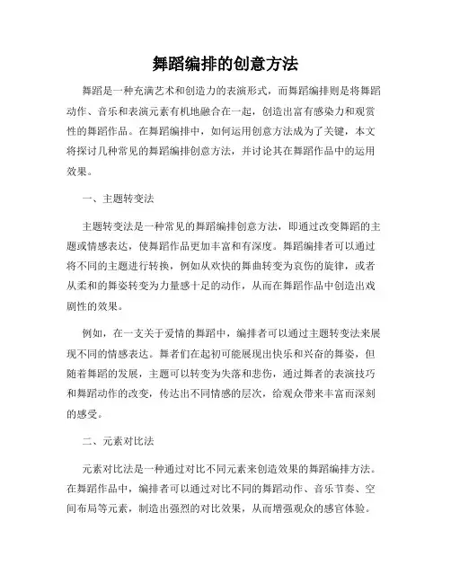 舞蹈编排的创意方法