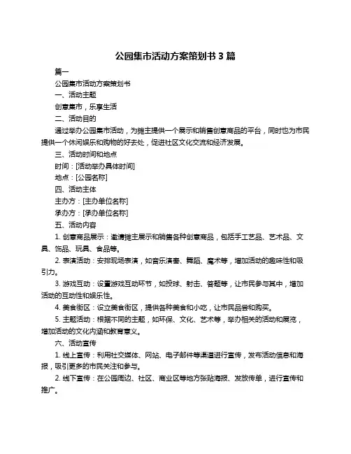 公园集市活动方案策划书3篇