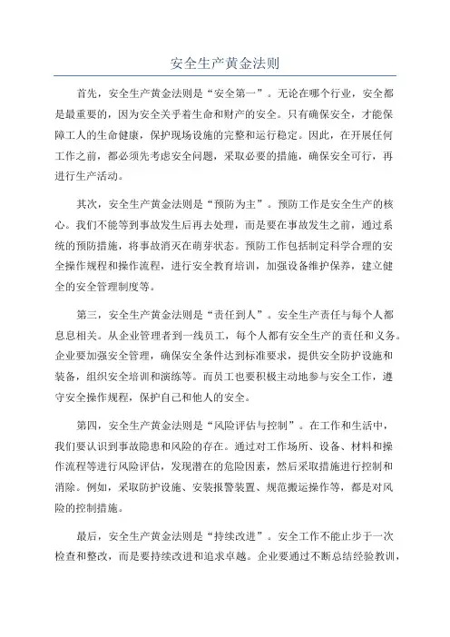 安全生产黄金法则