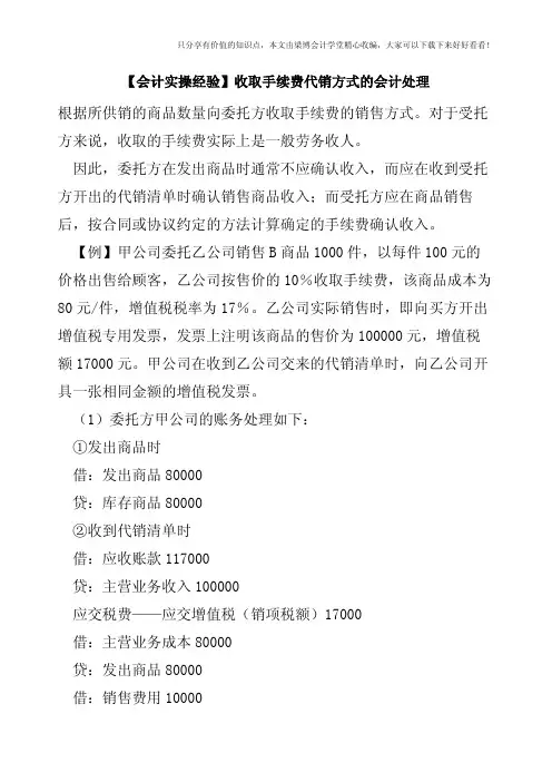 【会计实操经验】收取手续费代销方式的会计处理