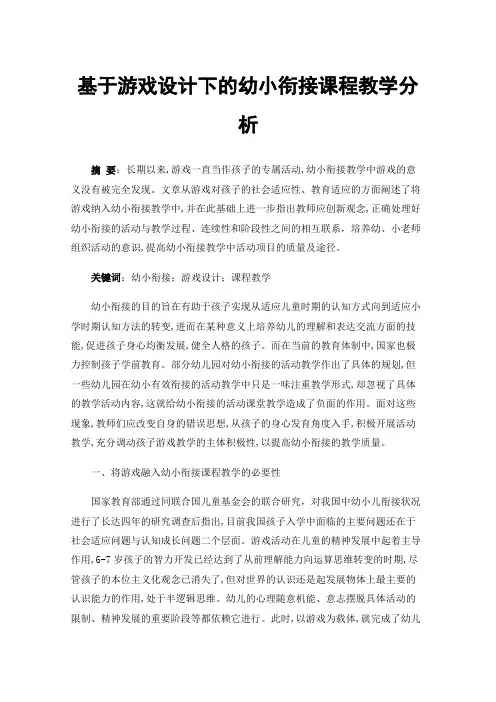 基于游戏设计下的幼小衔接课程教学分析