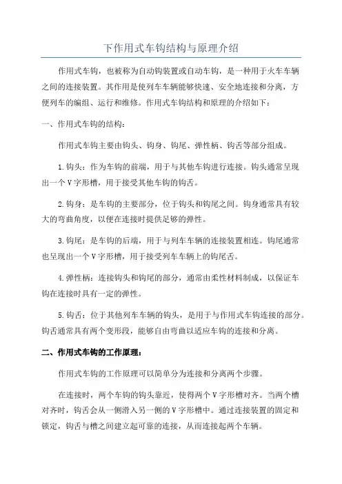 下作用式车钩结构与原理介绍