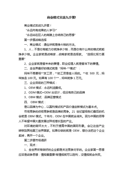 商业模式实战九步骤!