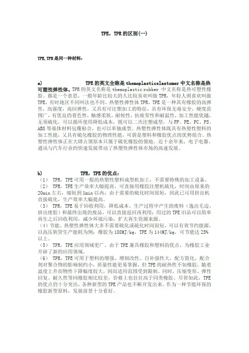 TPE,TPR的区别(一)