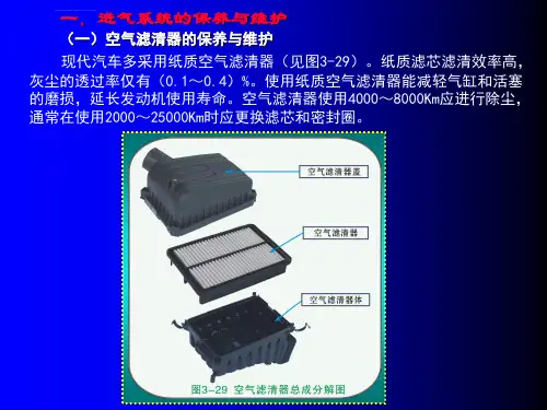 第三节发动机进排气系统的保养与维护ppt课件
