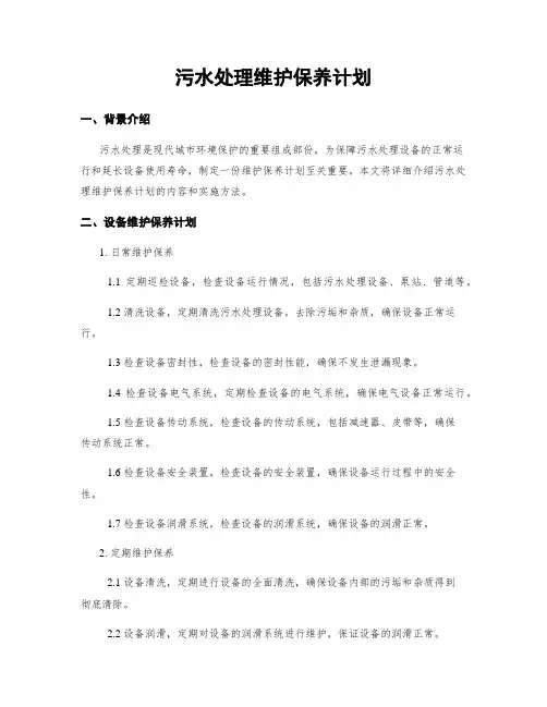 污水处理维护保养计划