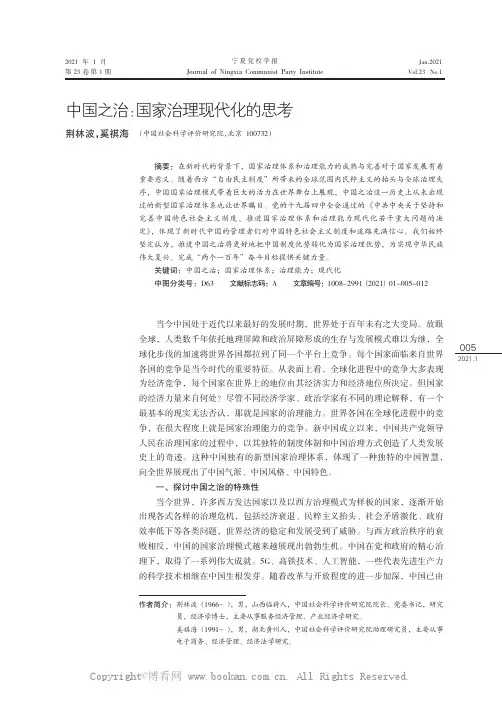 中国之治国家治理现代化的思考