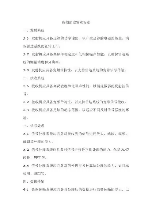高频地波雷达标准