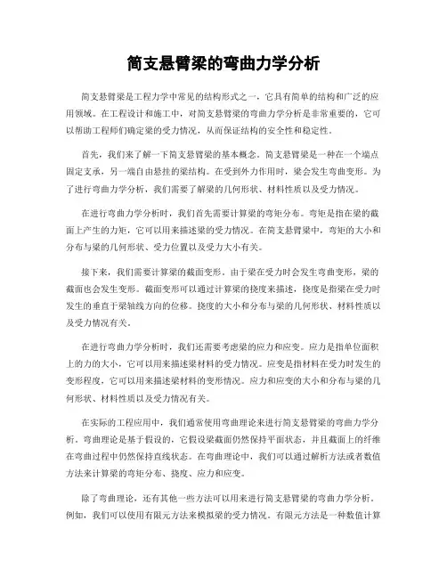 简支悬臂梁的弯曲力学分析