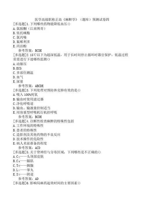 医学高级职称正高《麻醉学》(题库)预测试卷四