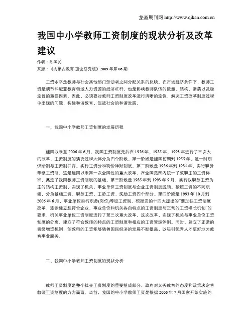 我国中小学教师工资制度的现状分析及改革建议