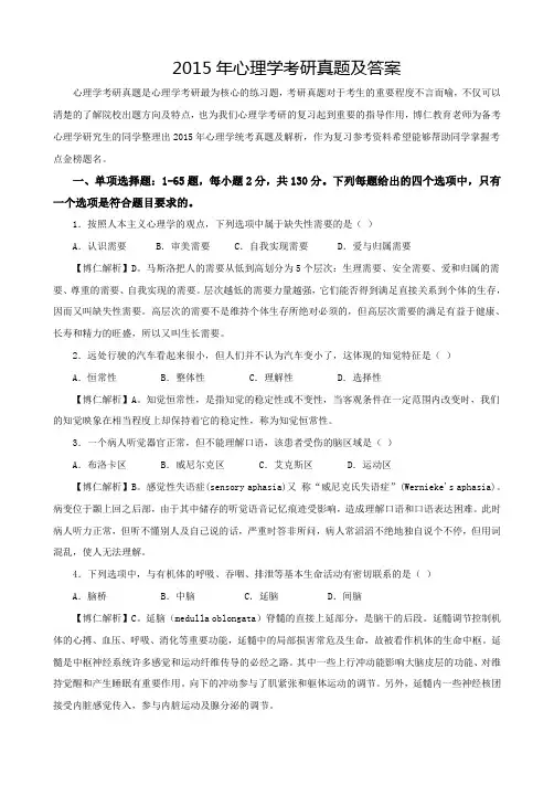 2015年心理学考研真题及答案