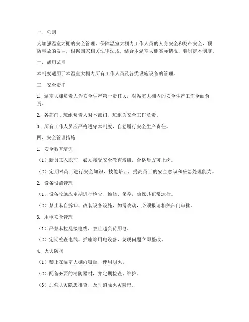 温室大棚安全管理制度范本