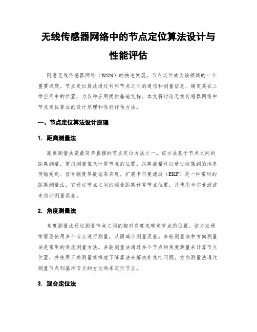 无线传感器网络中的节点定位算法设计与性能评估