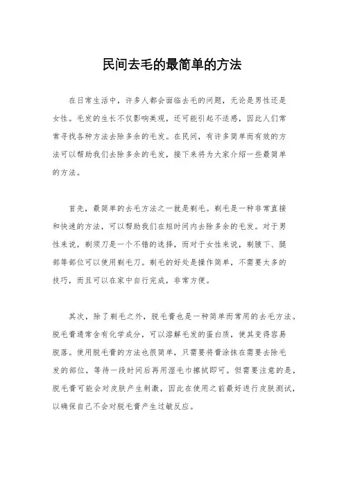 民间去毛的最简单的方法