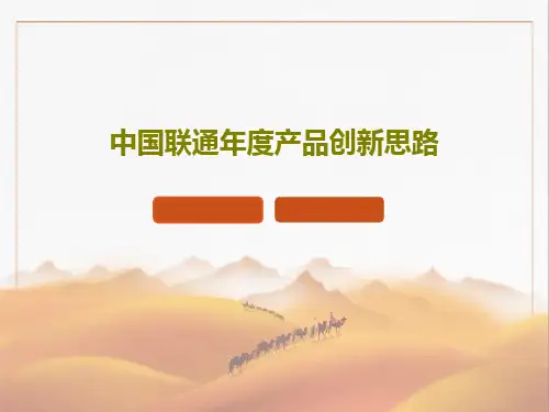 中国联通年度产品创新思路共27页文档