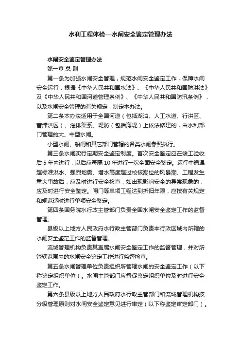 水利工程体检—水闸安全鉴定管理办法