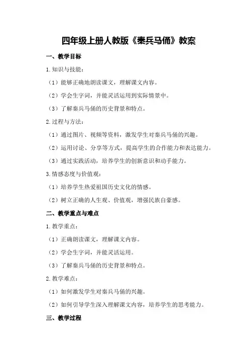 四年级上册人教版《秦兵马俑》教案