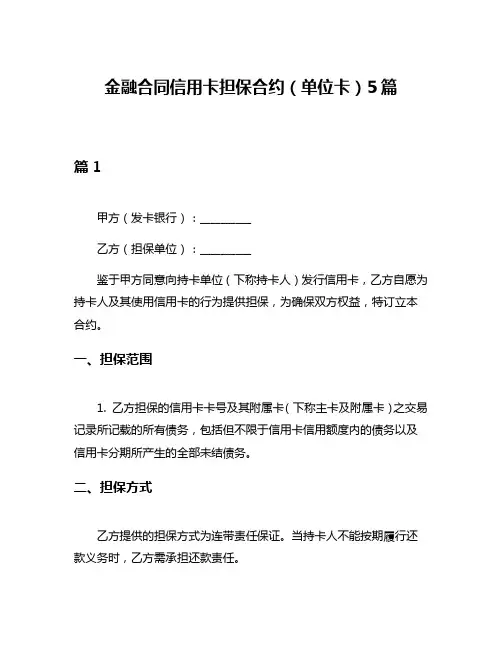 金融合同信用卡担保合约(单位卡)5篇