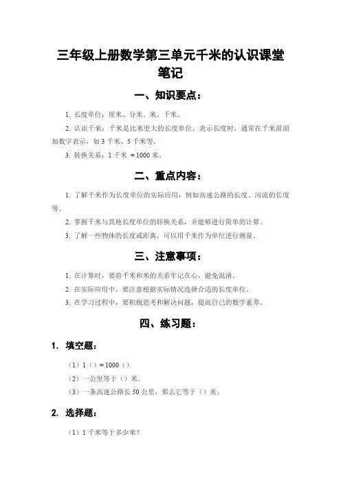 三年级上册数学第三单元千米的认识课堂笔记