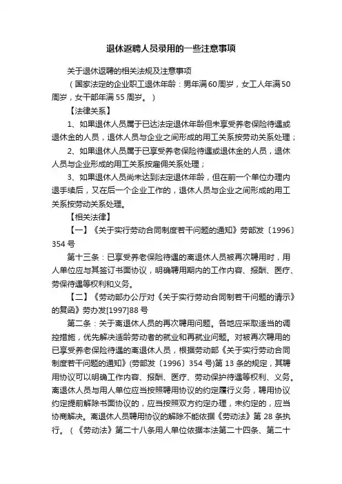 退休返聘人员录用的一些注意事项