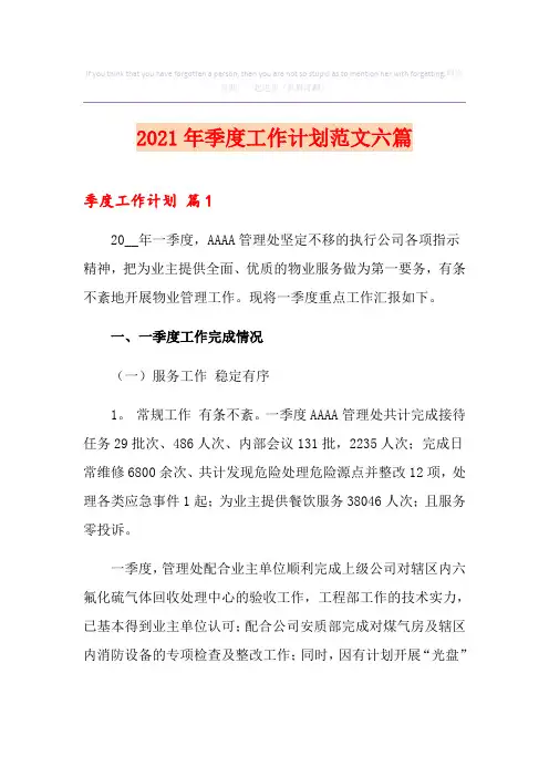 2021年季度工作计划范文六篇【精选模板】