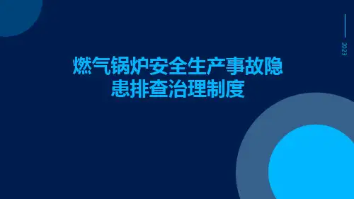 燃气锅炉安全生产事故隐患排查治理制度