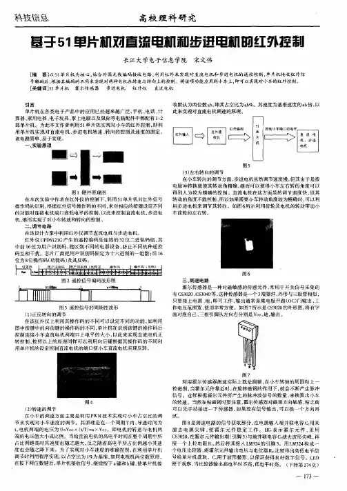 基于51单片机对直流电机和步进电机的红外控制