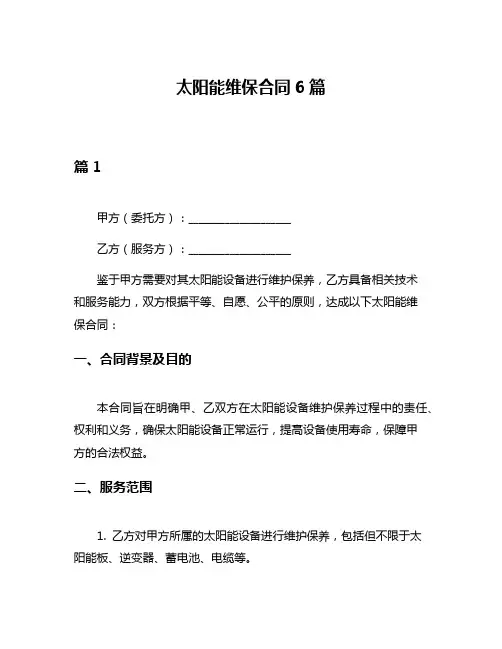 太阳能维保合同6篇