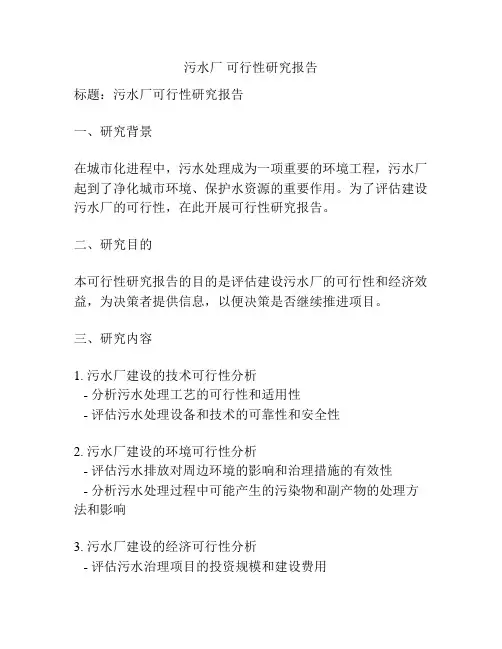 污水厂 可行性研究报告