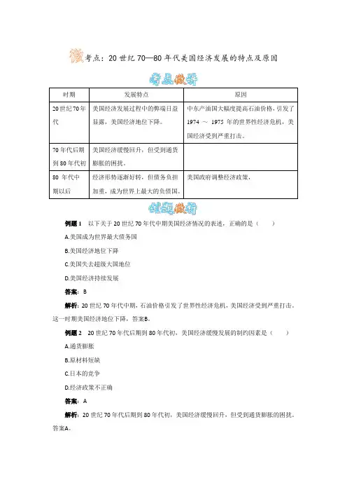 20世纪70—80年代美国经济发展的特点及其成因
