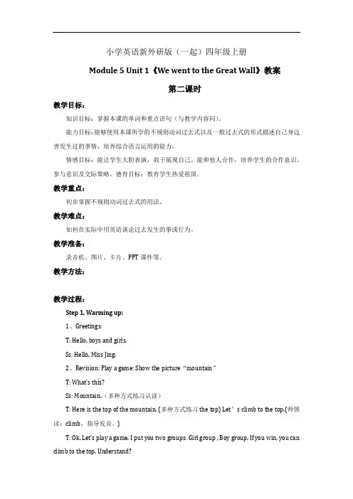 小学英语新外研版(一起)四年级上册新标版M5U1《 We went to the Great Wall.》教案第二课时