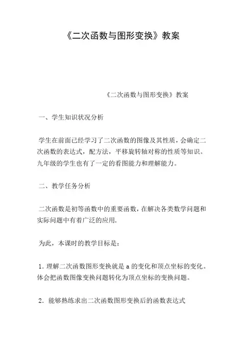 《二次函数与图形变换》教案